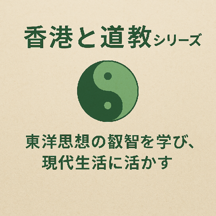 香港と道教シリーズ.png?ph=